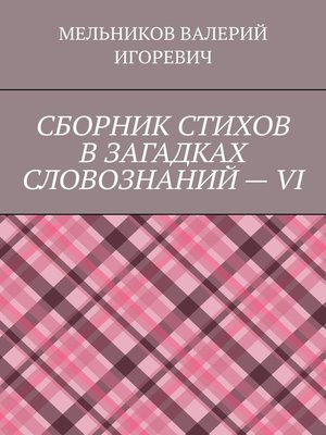 cover image of СБОРНИК СТИХОВ В ЗАГАДКАХ СЛОВОЗНАНИЙ – VI